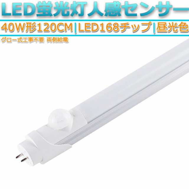 1本168チップ人感センサー昼光色6500K直管型LED蛍光灯 40W形120cm対応