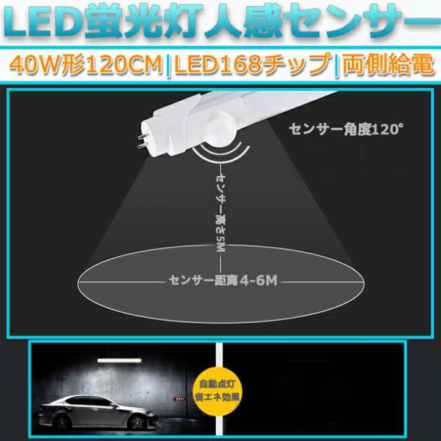 お手頃価格 5本168チップ人感センサー昼光色6500K直管型LED蛍光灯 40W形120cm対応品3000lm 両側給電 G13 180°発光  グロー式工事不要 高輝度 省エネ 天井 照明 ライト