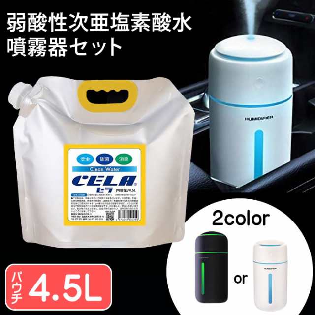 送料無料 弱酸性次亜塩素酸水 パウチタイプ 4.5L＋小型噴霧器 白 黒 cela水対応 次亜塩素酸水 次亜塩素水 cela水 セラ水 除菌液 除菌水  ｜au PAY マーケット