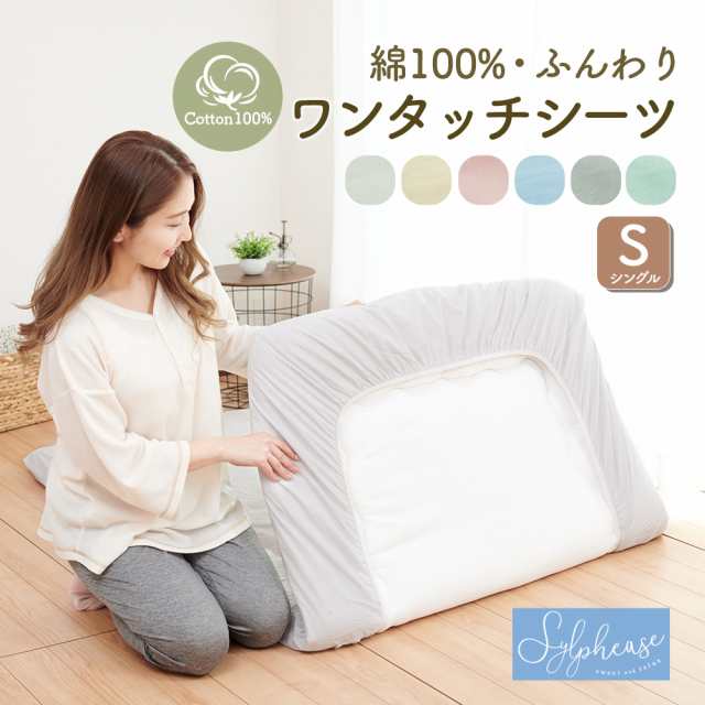 ワンタッチシーツ シングル 綿100％ 綿 綿100 シングルロング シーツ