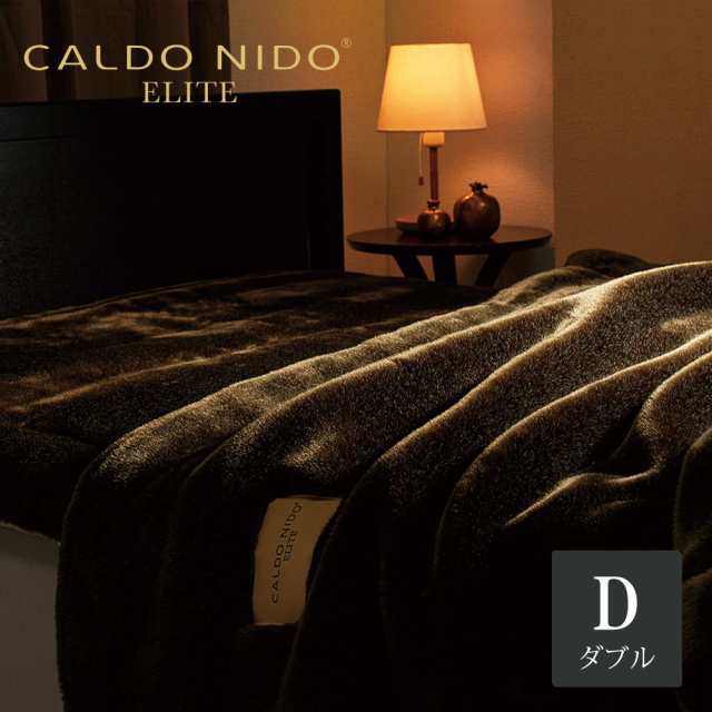 CALDO NIDO ELITE 2 掛け毛布 D(ダブル) ブラウン