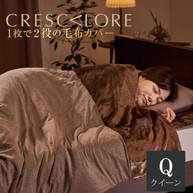 CRESCALORE クレスカローレ 毛布 掛け布団カバー 快眠博士 シングル 