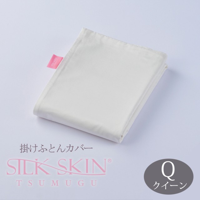 SILK SKIN TSUMUGU 掛け布団カバー Q(クイーン) ホワイト