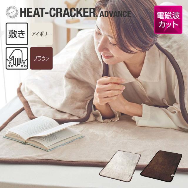電気毛布 フランネル シングル 洗える 敷き専用 140×80cm 電磁波カット タイマー付 ヒートクラッカー アドバンス 温度調節可能 ダニ対策 ブラウン アイボリー ベージュ オシャレ インテリア エコ 節電 フランネル 冷え性対策 冬 敷き毛布の通販は