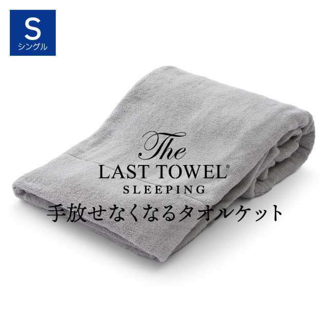 The LAST TOWEL SLEEPING タオルケット シングル 140×200cm ライトグレー