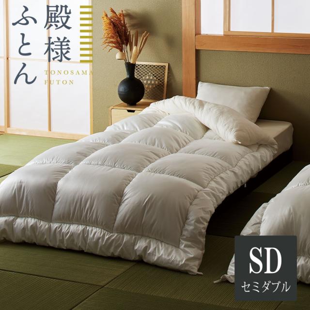 殿様ふとん 掛け布団 SD(セミダブル)の通販は 29,700円