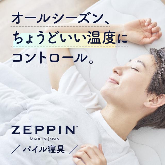 ZEPPIN パイル 肌掛け布団 SD(セミダブル) ラベンダーの通販は ZEPPIN パイル 肌掛け布団 SD(セミダブル) ラベンダーの通販は