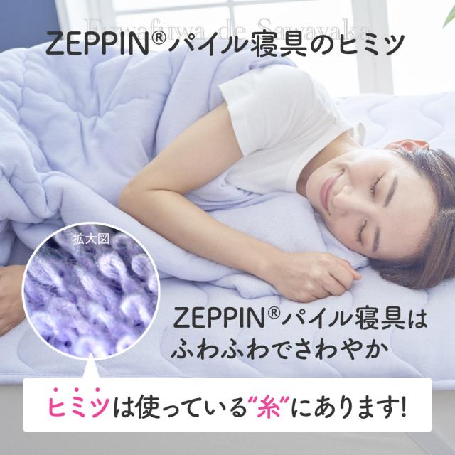 ZEPPIN パイル 肌掛け布団 SD(セミダブル) ラベンダーの通販は ZEPPIN パイル 肌掛け布団 SD(セミダブル) ラベンダーの通販は