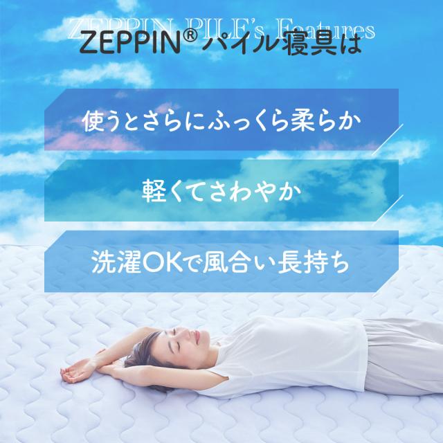 ZEPPIN パイル 肌掛け布団 SD(セミダブル) ラベンダーの通販は ZEPPIN パイル 肌掛け布団 SD(セミダブル) ラベンダーの通販は