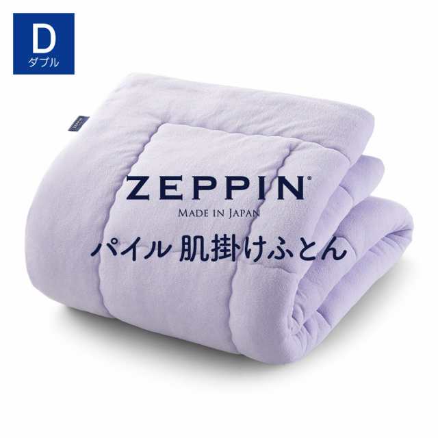 ZEPPIN パイル 肌掛け布団 D(ダブル) ラベンダー