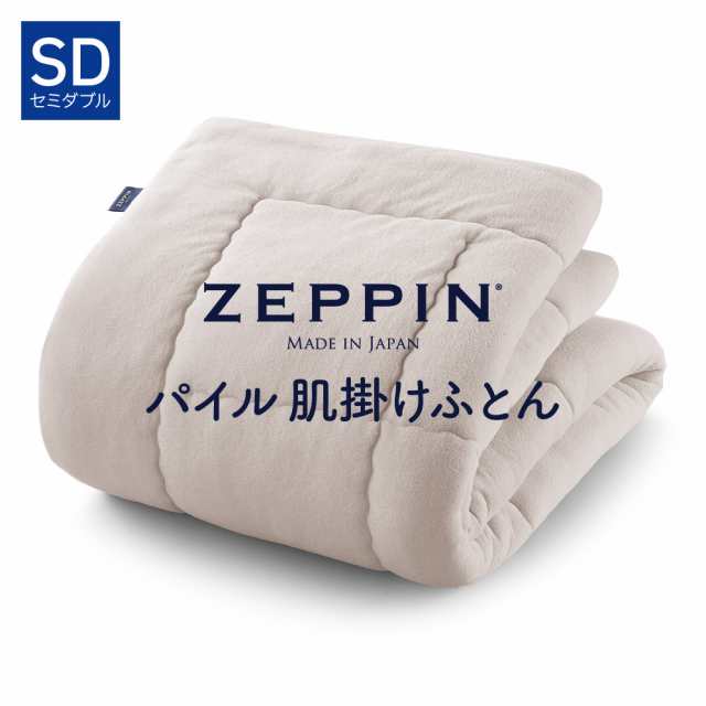 ZEPPIN パイル 肌掛け布団 SD(セミダブル) プラチナ