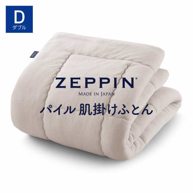 ZEPPIN パイル 肌掛け布団 D(ダブル) プラチナ