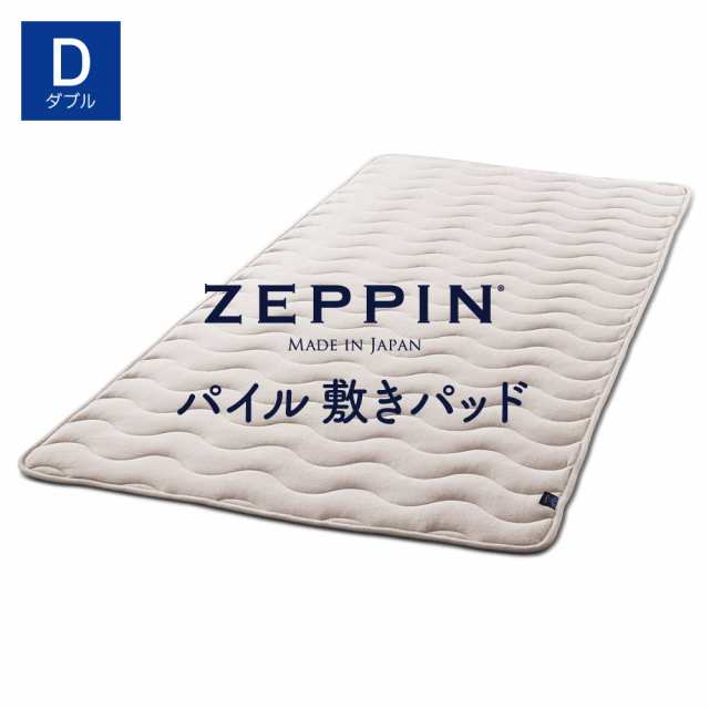 ZEPPIN パイル 敷きパッド D(ダブル) プラチナ