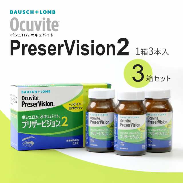 ボシュロム オキュバイト プリザービジョン2 ロイヤルパック (90粒入x3本入/箱) 3箱セット 約9ヶ月分