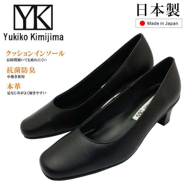 Yukiko Kimijima ユキコ キミジマ  レディース スクエアトゥ パンプス 日本製 パンプス 665 ブラック 本革 冠婚葬祭 ビジネス オフィス