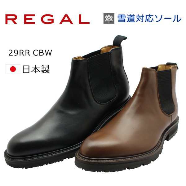 REGAL リーガル メンズ サイドゴアブーツ 雪道対応 冬底 サイドゴア