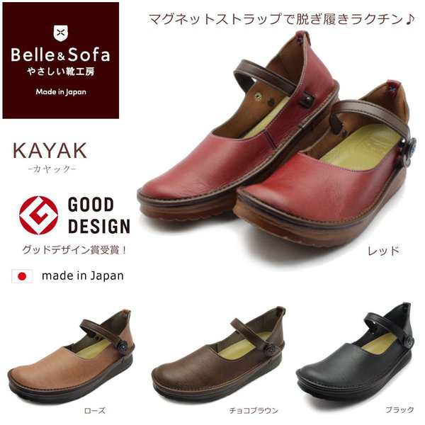 やさしい靴工房 Belle&Sofa KAYAK ベル＆ソファ カヤック レディース コンフォートシューズ 日本製 ストラップ レッド ブラック ココア