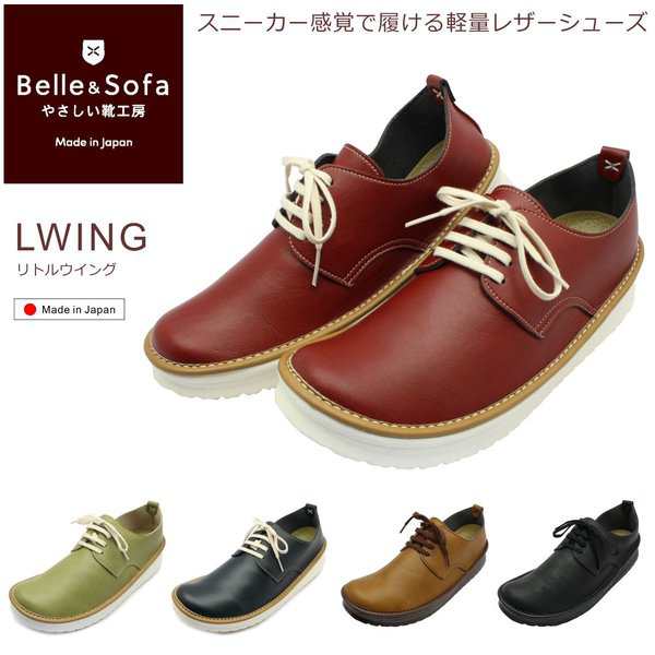 やさしい靴工房 ベル＆ソファ リトルウイング Belle&Sofa LWING 