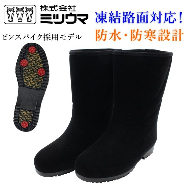 ミツウマ レディース エメロード 710MUCES スノーブーツ スパイク付き 防寒 防水 防滑  ハーフ 長靴 黒