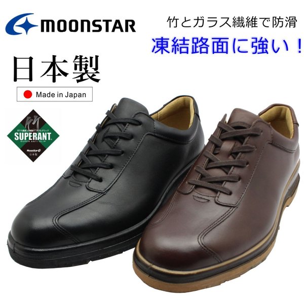 ムーンスター MOONSTAR メンズ 撥水 防滑ソール カジュアル　スノーシューズ SPH7320TSR 幅広4E 靴 日本製 ブラック ダークブラウン