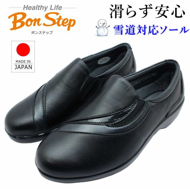 ボンステップ Bon Step レディース 5565S 雪道対応 コンフォートシューズ ウォーキング スリッポン 幅広4E 日本製 大塚製靴 クロ