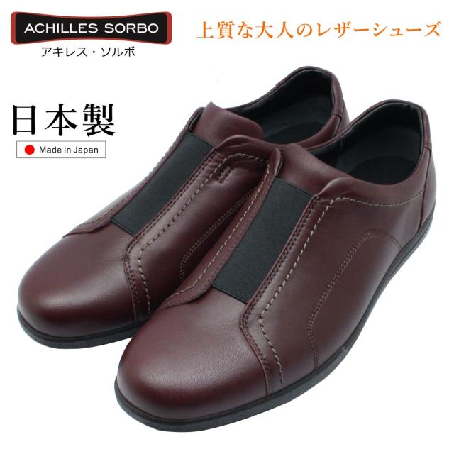 アキレス ソルボ メンズ ウォーキングシューズ 428 本革 スリッポン ACHILLES SORBO SRM4280 紳士靴 レザー 日本製 バーガンディ
