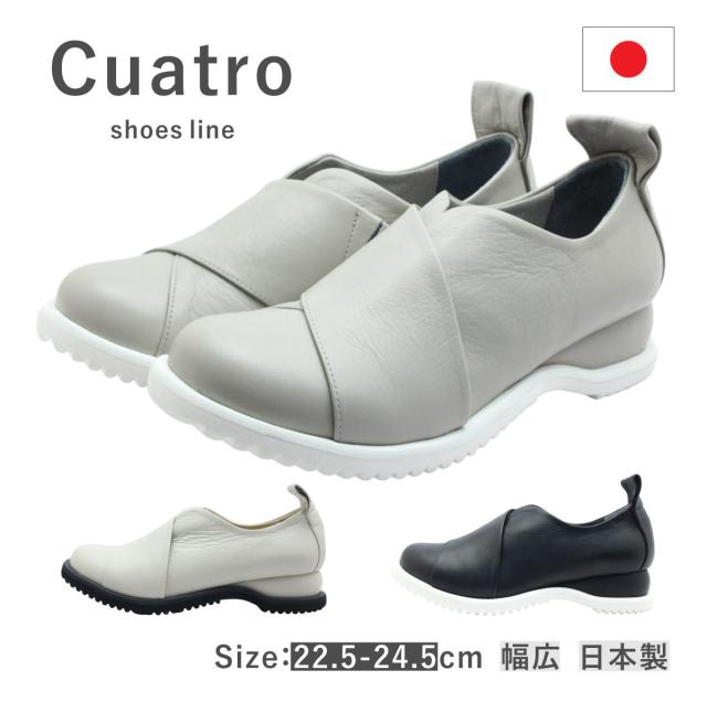 Cuatro クアトロ レディース シューズ 2219 スリッポン レザー 4E 履きやすい 歩きやすい 幅広 本革 日本製 靴 黒 白 ブラック アイボリー グレー 11,722円