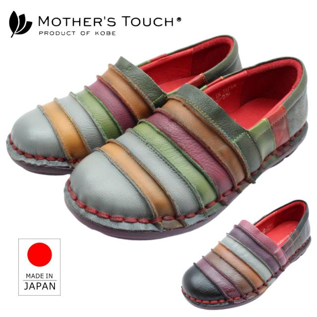 MOTHER’S TOUCH マザーズタッチ レディース スリッポン 8220 やわらかい 本革 シューズ  足になじむ 日本製  外反母趾 カジュアルシューズ