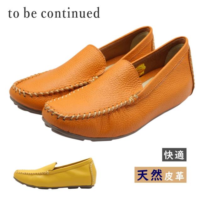 to be continued トゥービーコンティニュード 70001 レディース シューズ モカシン ドライビング 本革 幅広 軽量 靴