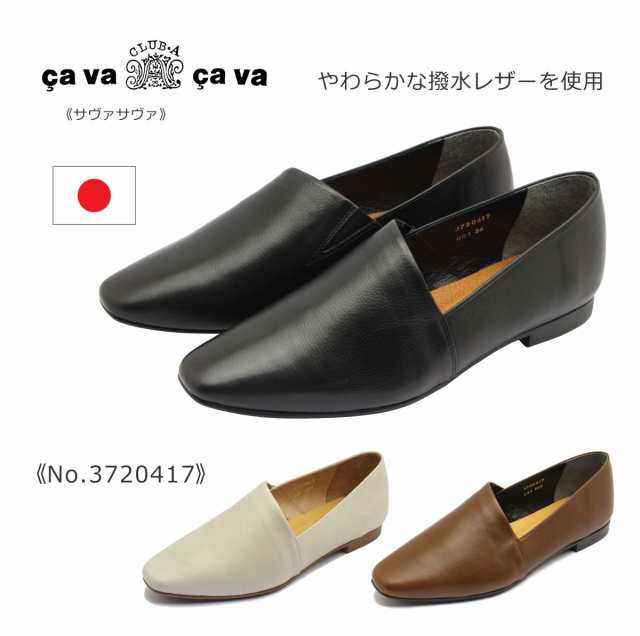 cavacava サヴァサヴァ サバサバ レディース パンプス スクエア フラット シューズ レザー 3720417 本革 撥水 防滑 靴 黒 白 茶 ブラック