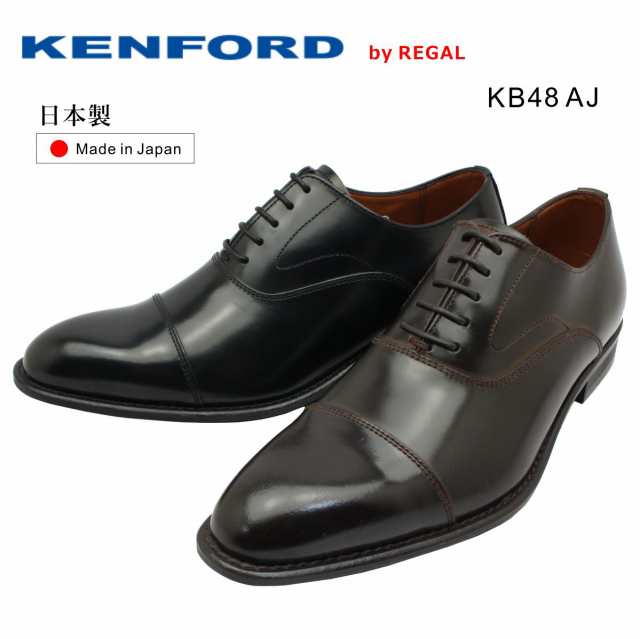 KENFORD ケンフォード メンズ KB48 AJ 3E ストレートチップ ビジネスシューズ 紳士靴 リーガル 日本製 ブラック ダークブラウン