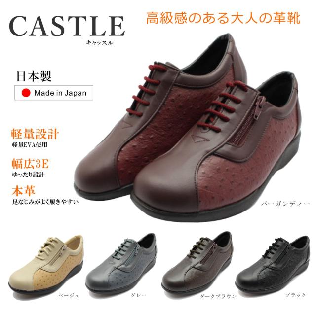 母の日 キャッスル CASTLE レディース 1611 コンフォートシューズ 靴 レースアップ ファスナー付 軽量 幅広3E 日本製 本革