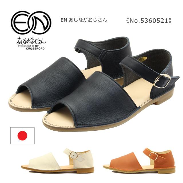 EN あしながおじさん レディース シューズ 5360521 オープントゥ セパレート 靴 黒 白 ブラック アイボリー オレンジ