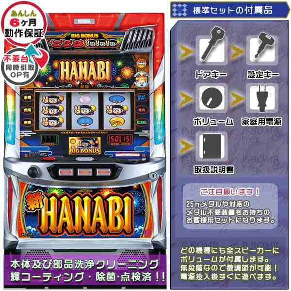 人気激安通販 新ハナビ（新HANABI） 標準5点セット パチスロ実機