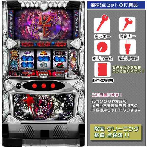 かまいたちの夜 実機 中古 パチスロ 標準5点セット スロット台本体 