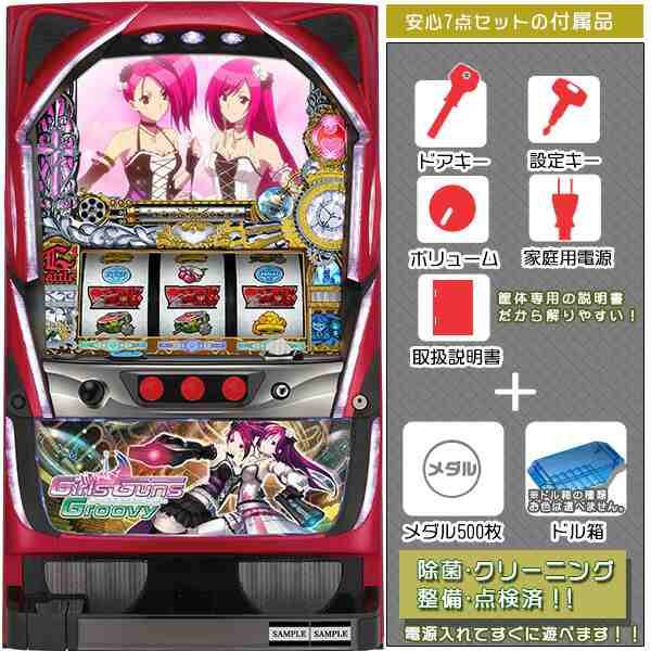 Girls Guns Groovy（ガールズガンズグルービー） 実機 中古 パチスロ 安心7点セット メダル500枚+ドル箱付き！スロット台本体｜au  PAY マーケット