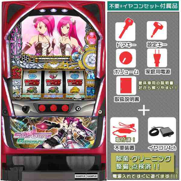 Girls Guns Groovy（ガールズガンズグルービー） 実機 中古 パチスロ 不要装置（コイン不要機）+イヤホンコンバーターセット　 スロット台｜au PAY マーケット