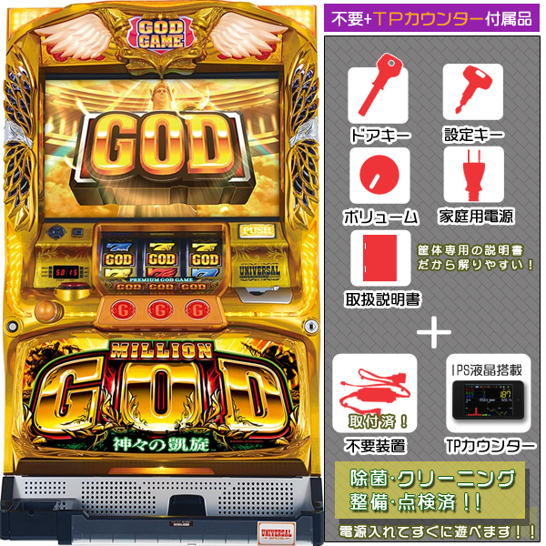 ミリオンゴッド 神々の凱旋 実機 タッチパネル式データカウンター メダル不要機セット 中古 パチスロ 実機 無料プレゼントあり の通販はau Pay マーケット 中古パチスロ販売のピーボム