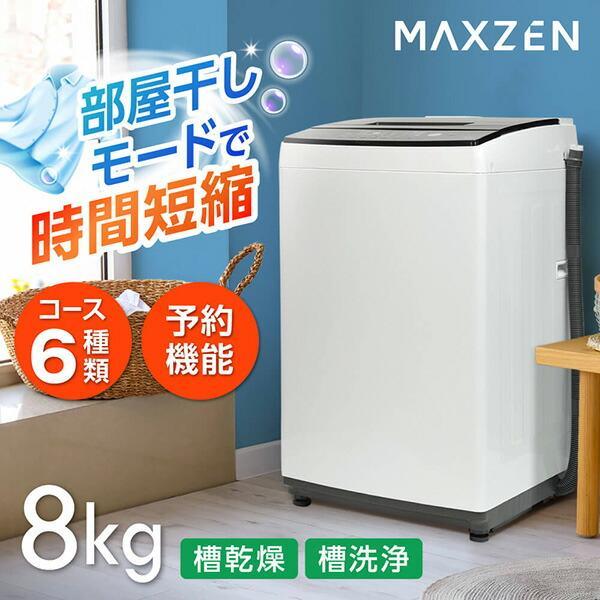 洗濯機 縦型 一人暮らし 8kg 全自動洗濯機 MAXZEN マクスゼン 大容量 家庭用 風乾燥 部屋干し 脱水 大容量 節電 ホワイト JW80MD01WHの通販は