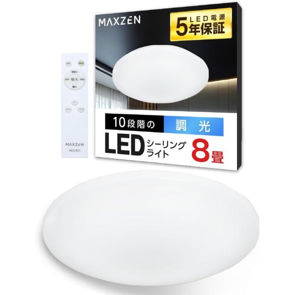 MAXZEN シーリングライト 8畳 調光 LEDライト 常夜灯 照明 天井照明 長寿命 明るい 節電 リモコン 照明 タイマー機能 メモリ機能 取付