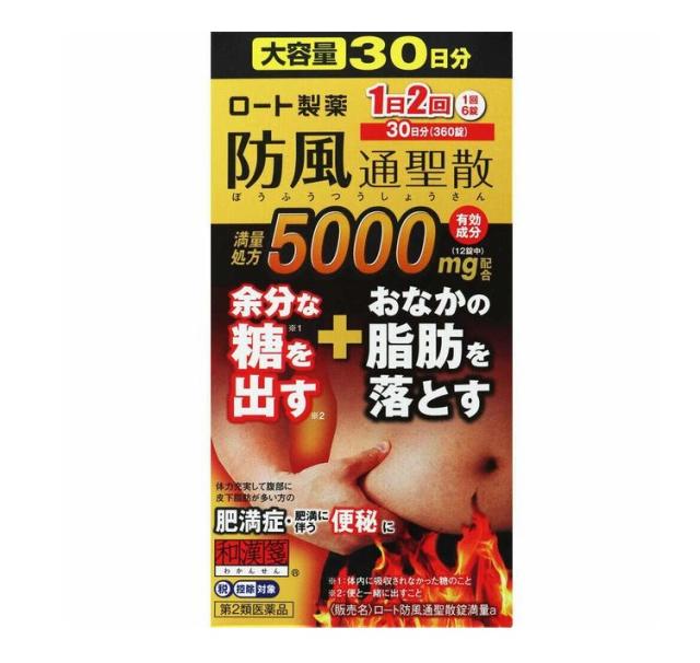 【第2類医薬品】【３個セット】 ロート製薬 和漢箋 ロート防風通聖散錠満量a(360錠入)×３個セット※セルフメディケーション税制対象品