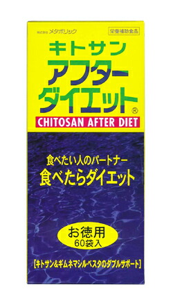 【１０個セット】キトサン アフターダイエット お徳用 60包入り×１０個セット_2