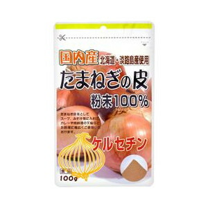 【２０個セット】 国内産たまねぎの皮粉末100％ 100g×２０個セット ※軽減税率対象品【t-3】
