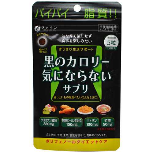 【３０個セット】【１ケース分】 黒のカロリー気にならないサプリ 200mg*150粒 ×３０個セット　１ケース分 【dcs】 ※軽減税率対象品