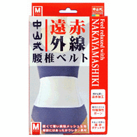 【３個セット】 中山式 遠赤外線腰椎ベルト M×３個セット 【k】【mor】【ご注文後発送までに1週間前後頂戴する場合がございます】