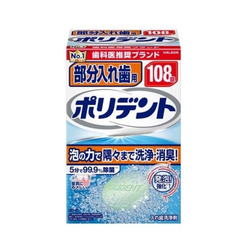 【１０個セット】 Haleon 部分入れ歯用ポリデント 入れ歯洗浄剤(108錠入)×１０個セット