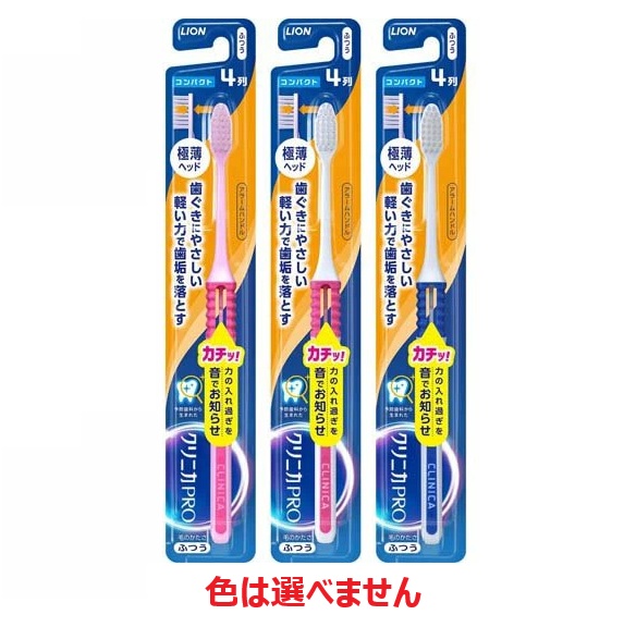 【１２０個セット】【１ケース分】 ライオン クリニカ PRO ハブラシ 4列 コンパクト ふつう(1本)×１２０個セット　１ケース分