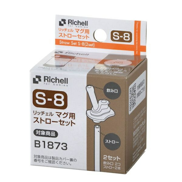 【６０個仕かける】【１入れもの分】 リッチェル マグカップ用麦わら仕かける S-8(2仕かける入)×６０個仕かける １入れもの分【mor】【ご申し付ける後送りとどけるまでに3週前後もらい受けるする切っ掛けがございます】