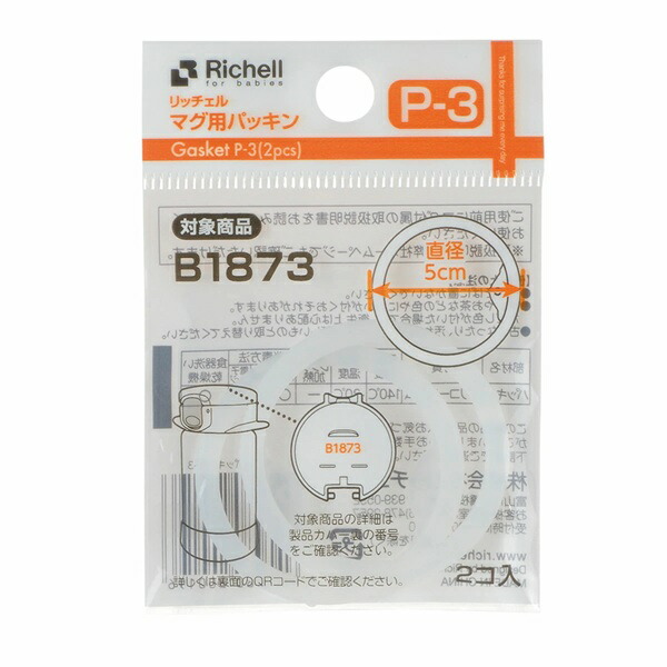 【６０個仕かける】【１入れもの分】 リッチェル マグカップ用パッキン P-3(2個入)×６０個仕かける １入れもの分【mor】【ご申し付ける後送りとどけるまでに3週前後もらい受けるする切っ掛けがございます】