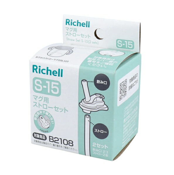 【６０個仕かける】【１入れもの分】 リッチェル マグカップ用麦わら仕かける S-15(2個入)×６０個仕かける １入れもの分【mor】【ご申し付ける後送りとどけるまでに3週前後もらい受けるする切っ掛けがございます】